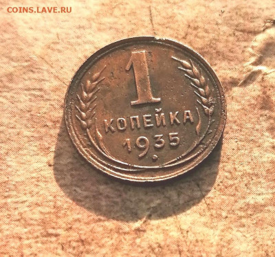 1 Копейка 1935 года шт 2 Б - IMG_20260204_153133_edit_11039085011856