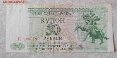 Приднестровье 50купонов1993г.10.2.26 - IMG_20260205_123129