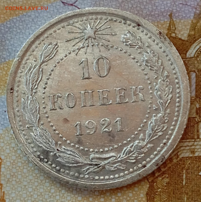 10 коп 1921 на оценку. - IMG_20260205_143809