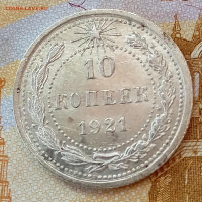 10 коп 1921 на оценку. - IMG_20260205_143759