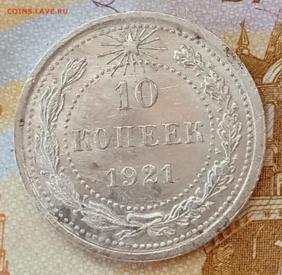 10 коп 1921 на оценку. - IMG_20260205_143716