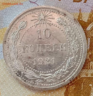10 коп 1921 на оценку. - IMG_20260205_143403