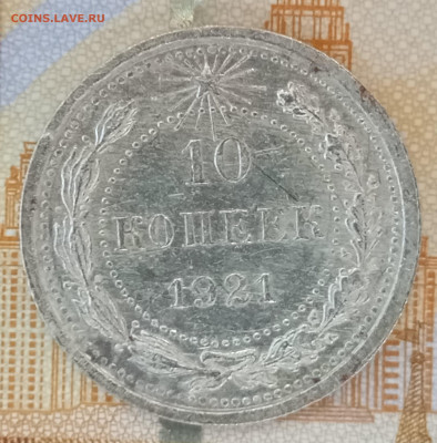 10 коп 1921 на оценку. - IMG_20260205_142338