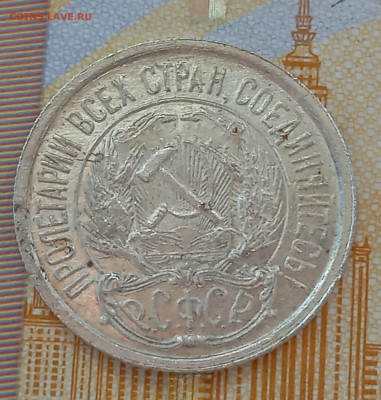 10 коп 1921 на оценку. - IMG_20260205_142545