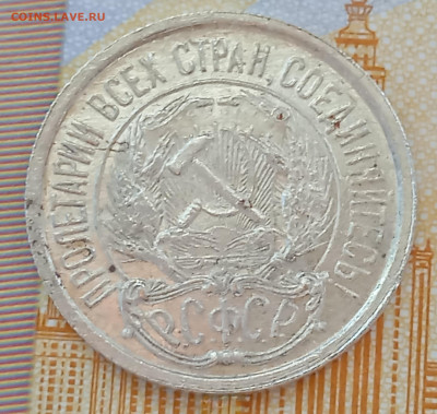 10 коп 1921 на оценку. - IMG_20260205_142542