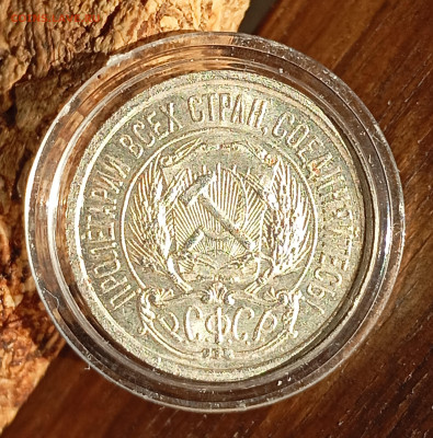 10 коп 1921 на оценку. - IMG_20260205_103457