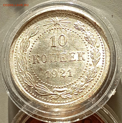 10 коп 1921 на оценку. - IMG_20260205_103040