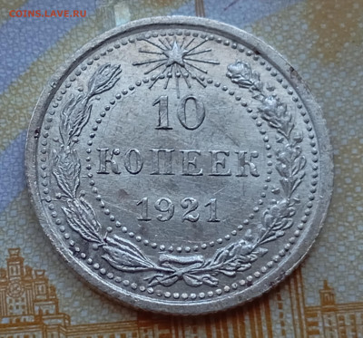 10 коп 1921 на оценку. - IMG_20260205_131346