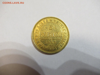 5 рублей 1847 СПБ золото до 07.02.26 в 22.00 мск - IMG_3666.JPG