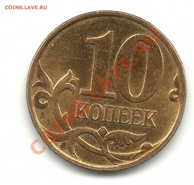 10копеек 2007М шт. - 10копеек 2007(1)