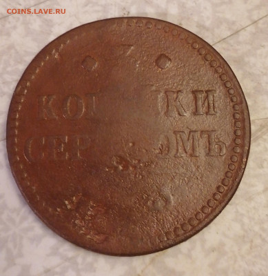3коп серебром 1843г.10.2.26 - IMG_20260205_190808