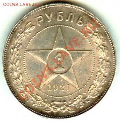 помогите оценить хочу продать 1руб. 1921 - image001 (1)
