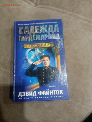 Книги фантастика приключения до 11.02.26 в 22:00 по мск - IMG_20260205_231537