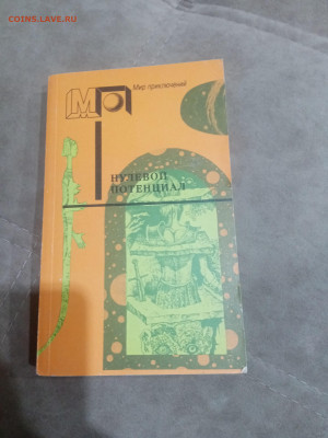 Книги фантастика приключения до 11.02.26 в 22:00 по мск - IMG_20260205_231431