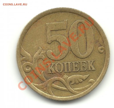 50копеек с-п 2005 шт. 1Б по ЮК? - 50коп.спб(1)
