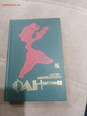 Книги приключения фантастика 4 до 11.02.26 в 22:00 по мск - IMG_20260205_234905