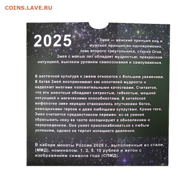 ПОПЫТКА СЛЕПИТЬ КАТАЛОГ НАБОРОВ МОНЕТ СОВРЕМЕННОЙ РОССИИ - nabor-2025-zmeya-4-800x800