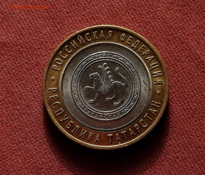 10 рублей 2005 Татарстан - борт у ставки по кругу - 1