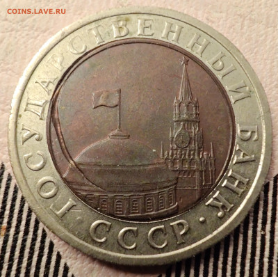 10 рублей 1991г - IMG_20260204_232656