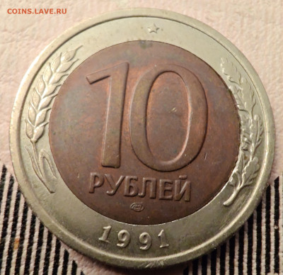 10 рублей 1991г - IMG_20260204_232646