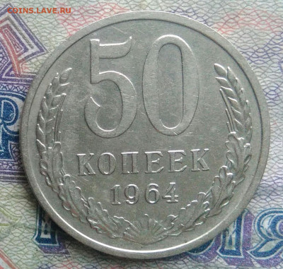 50 копеек 1964 года до 09.02.2026 - IMG_20260202_182327