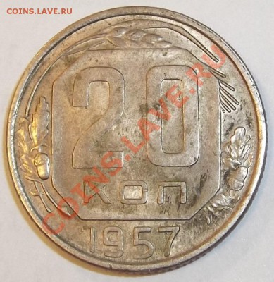 20 копеек 1957г опред. шт. - DSCF0566.JPG