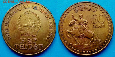 Монголия - 1 тугрик 1971 года до 12.02 - Монголия 1 тугрик, 1971  110