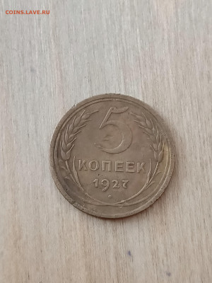 5 коп. 1927,33,34,35гг - IMG_20260206_114900_050