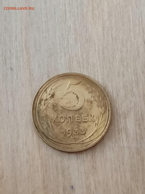 5 коп. 1927,33,34,35гг - IMG_20260206_114922_701