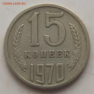 15 копеек 1970 до 10.02.2026 - IMG_20260206_124050