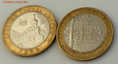 10 руб 2007г Гдов М, В-Устюг М до 10.02 - IMG_1090