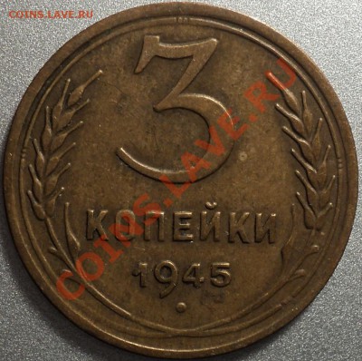 3 копейки 1945 года!До 05.03.2012!С200 рублей! - DSC05982.JPG