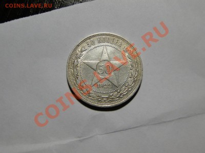 КЛАДОВЫЕ ПОЛТИННИКИ 1921,1922,1924(2)1925,1926,27 - DSC07161.JPG