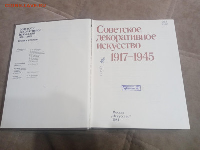 Советское декоративное искусство 1917 1945 гг до 12.02.26 - IMG_20260206_163505