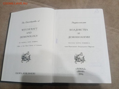 Энциклопедия колдовство и демонологии до 12.02.26 в 22:00 по - IMG_20260206_172826