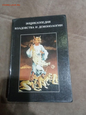 Энциклопедия колдовство и демонологии до 12.02.26 в 22:00 по - IMG_20260206_172525