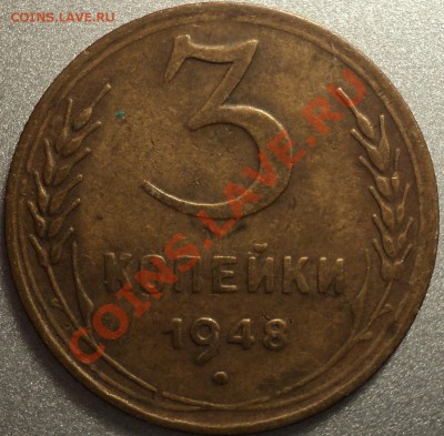 3 копейки 1948 года.Помощь в атрибуции! - DSC05977.JPG