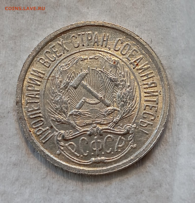 10 коп 1921 на оценку. - IMG_20260206_093644