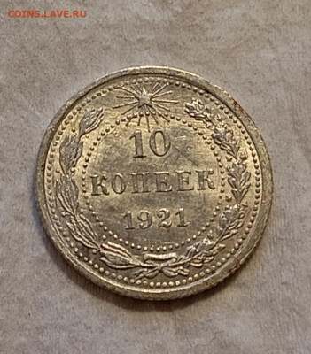 10 коп 1921 на оценку. - IMG_20260206_083235