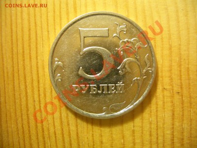 5 рублей 2009 ммд сталь опр. шт. - CIMG0841.JPG