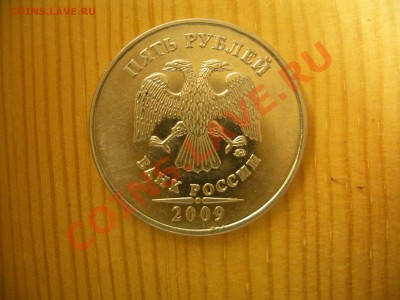 5 рублей 2009 ммд сталь опр. шт. - CIMG0845.JPG