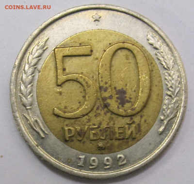 50 оублей 1992 год ММД до 07.02 - 005.JPG