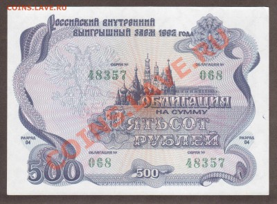 --ОБЛИГАЦИЯ.500-РУБ.1992.ПРЕСС.--до.28.2.12-22:00 МСК. - ОБЛИГАЦИЯ. 500-РУБ.1992.-357.