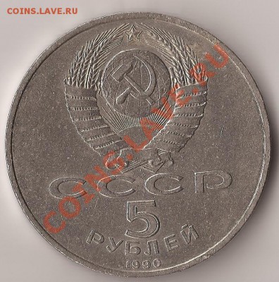 5 рублей 1990г. Успенский собор до 2.03.2012 22.00 по МСК - а