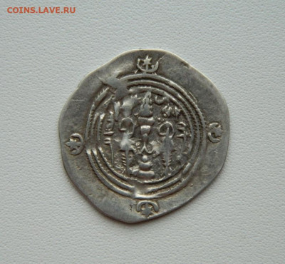 Сасаниды Хосров II Парвиз 590-628 г.г. С рубля! до 11.02.26 - DSCN0153.JPG