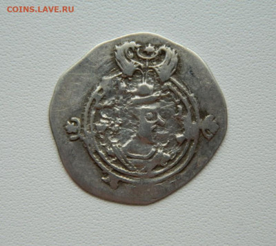 Сасаниды Хосров II Парвиз 590-628 г.г. С рубля! до 11.02.26 - DSCN0152.JPG