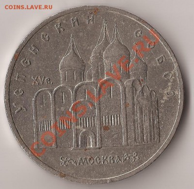 5 рублей 1990г. Успенский собор до 2.03.2012 22.00 по МСК - б