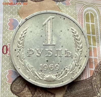 1 рубль 1969 Годовик с 200 руб. до 12.02.26г. в 22:00 - IMG_E6828.JPG