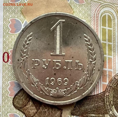 1 рубль 1969 Годовик с 200 руб. до 12.02.26г. в 22:00 - IMG_E6827.JPG