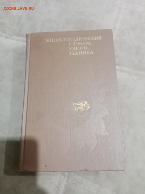 Энциклопедический словарь юного техника до 12.02.26 в 22:00 - IMG_20260206_211847